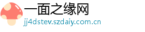 一面之缘网